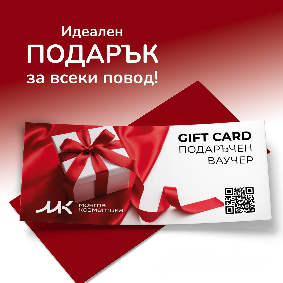 Подаръчен ваучер MoiataKozmetika