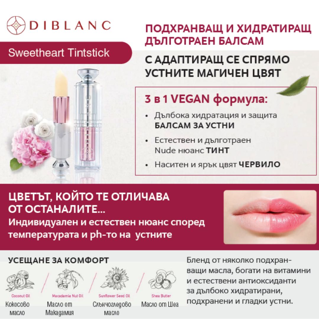 Червило DIBLANC