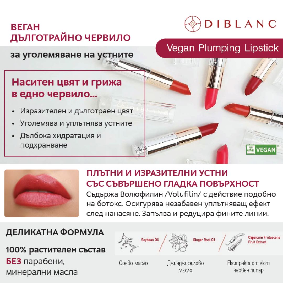 Червило DIBLANC