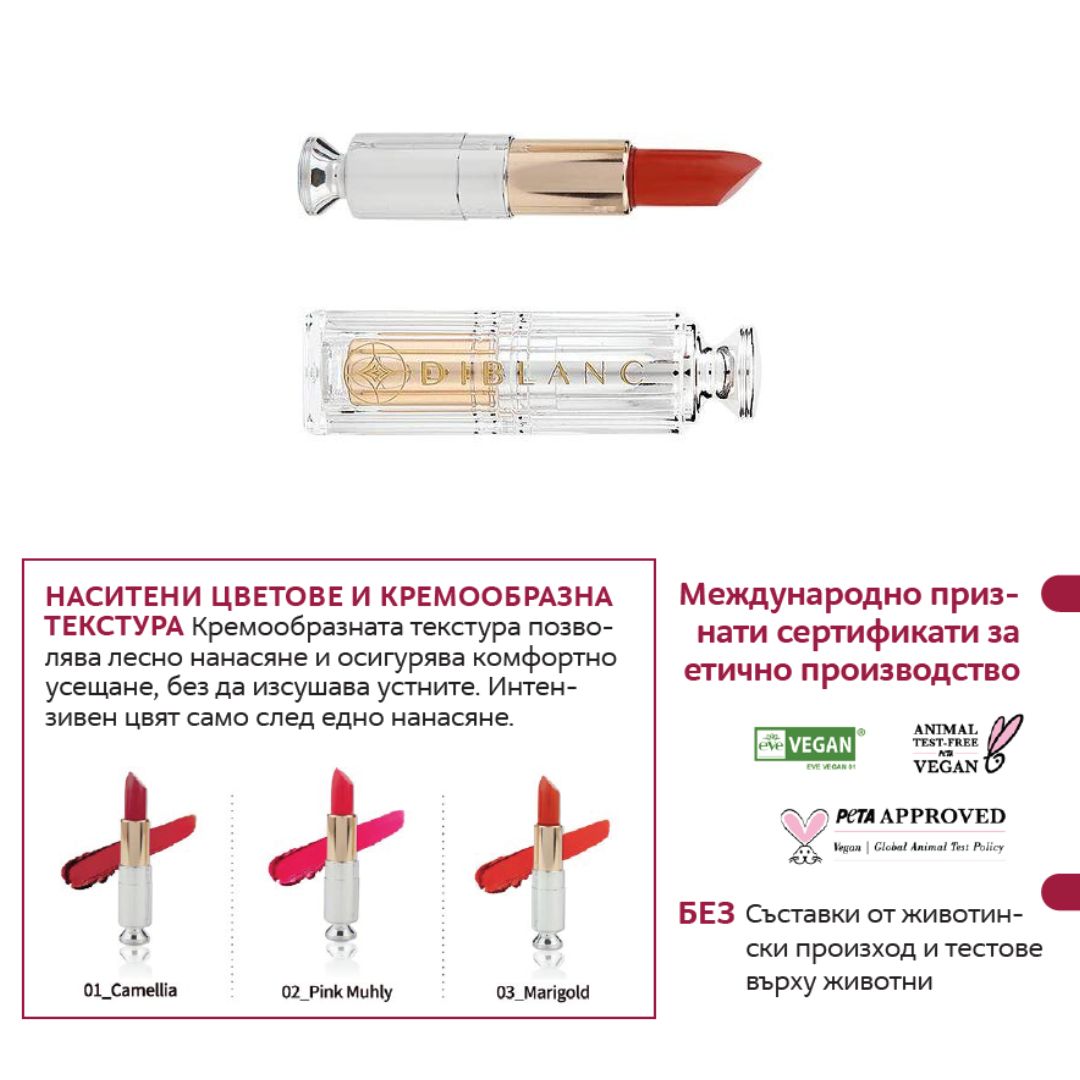 Червило DIBLANC