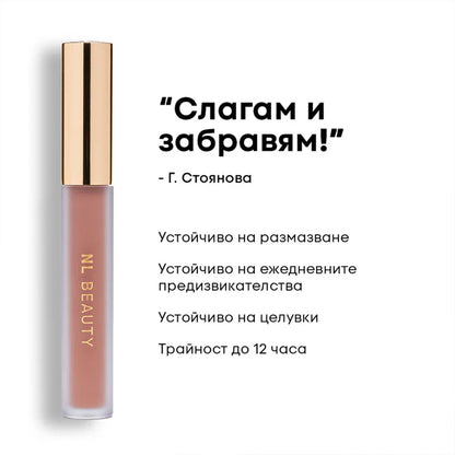 Червило NL Beauty