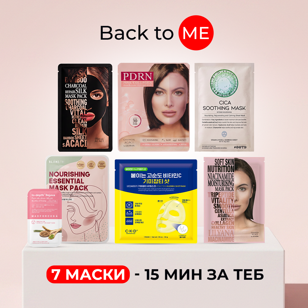 Back to ME 7-дневен домашен SPA ритуал