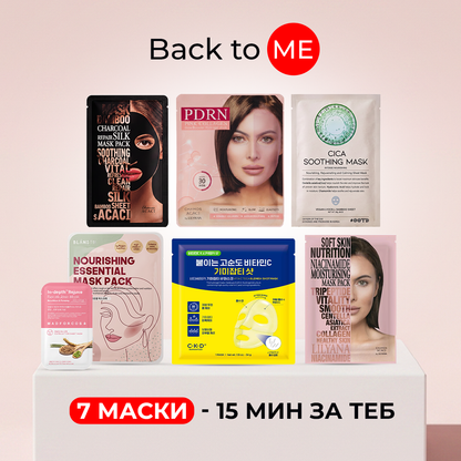Back to ME 7-дневен домашен SPA ритуал