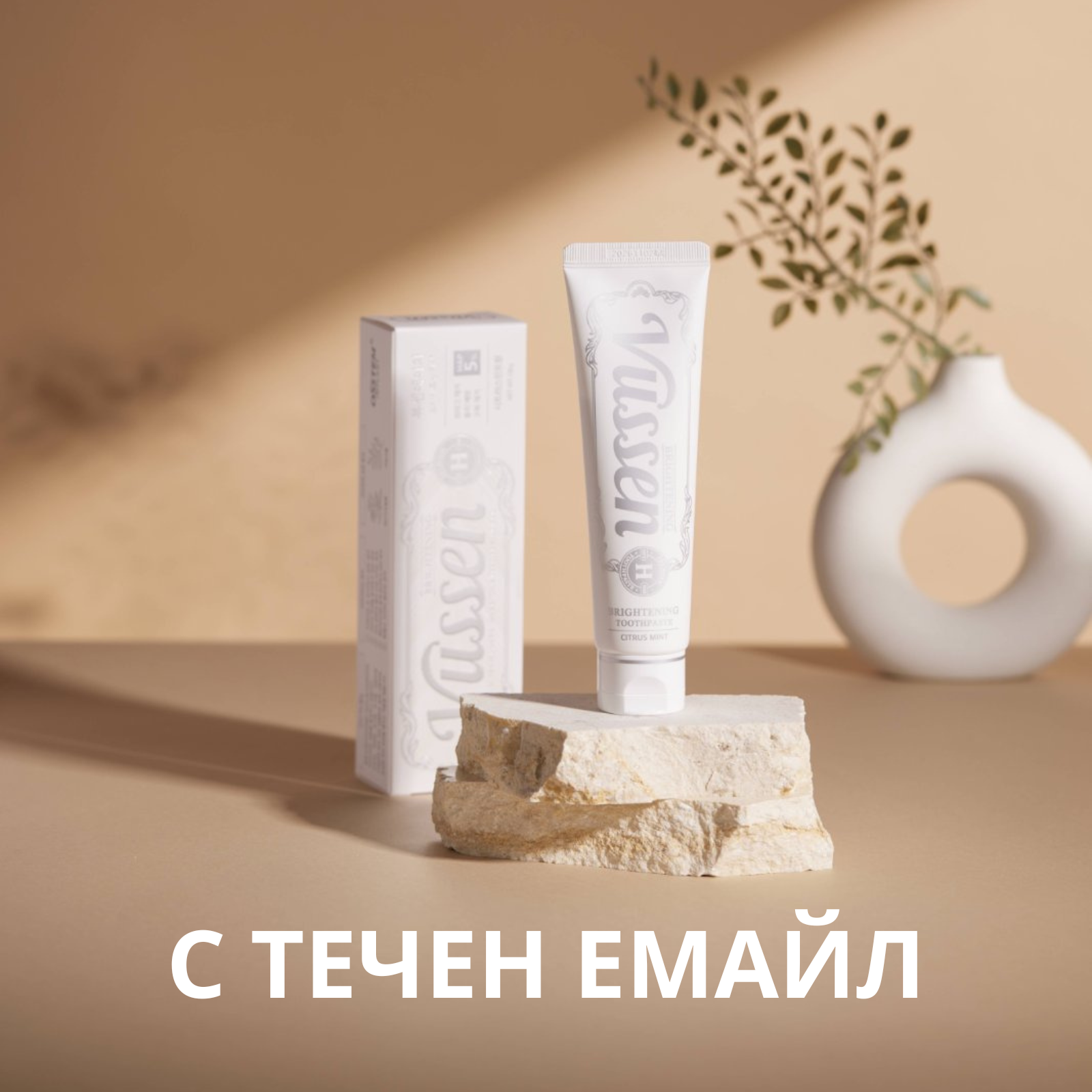Паста за зъби Vussen